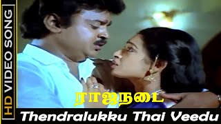 Thendralukku Thai Veedu Song | Rajanadai Movie | Vijayakanth, Seetha Sad Songs | SPB Hits | HD
