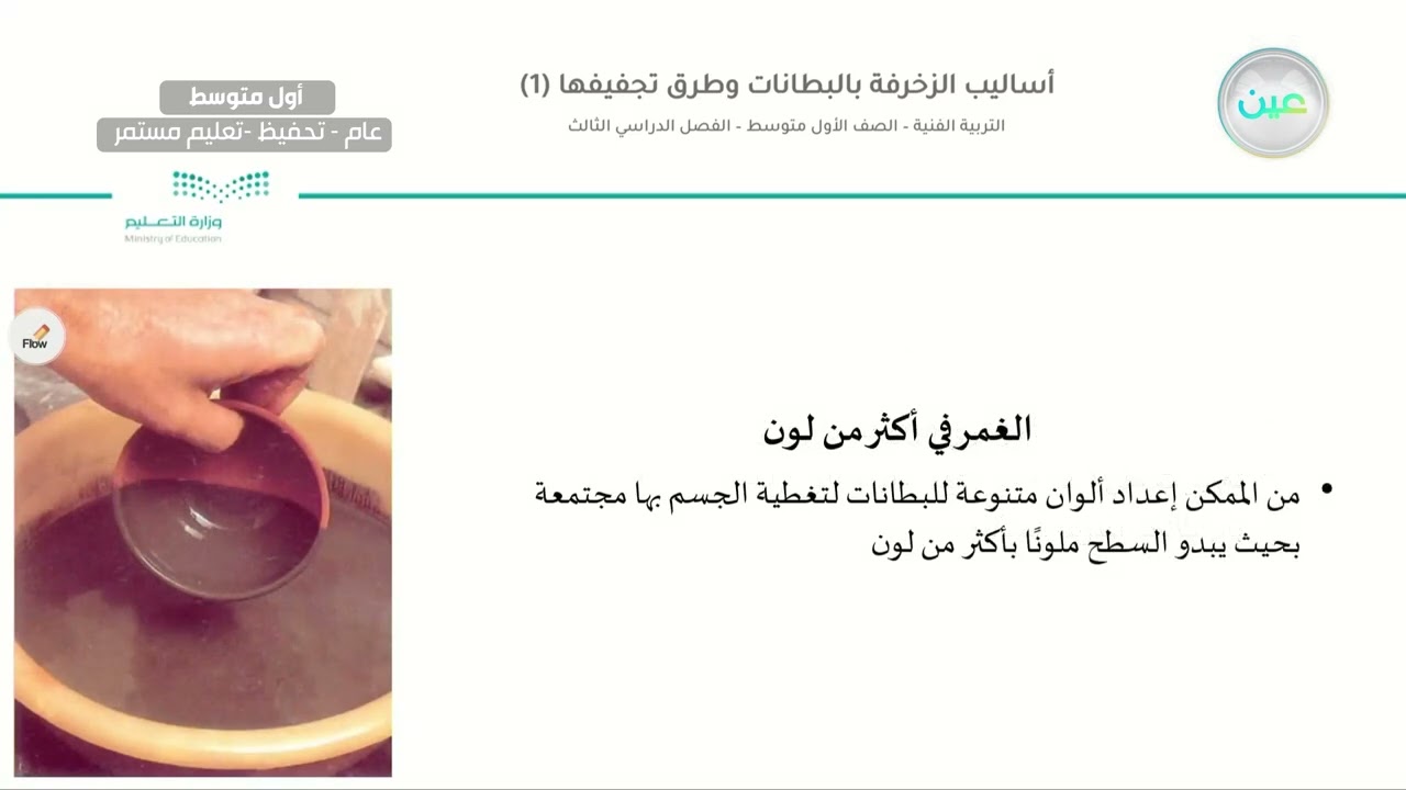 أساليب الزخرفة بالبطانات وطرق تجفيفها 1 - التربية الفنية - أول متوسط