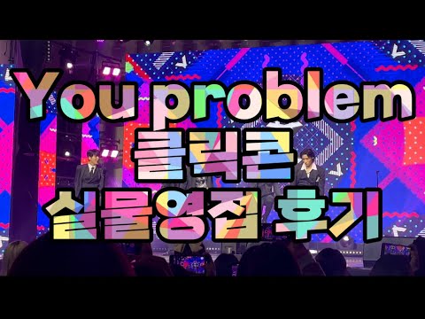 [20220115]몬스타엑스 클릭콘/You problem/실물영접😆😆