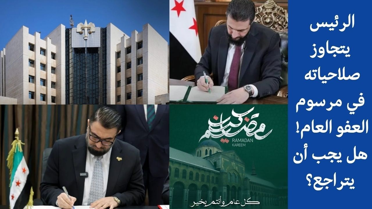 الرئيس يتجاوز صلاحياته في مرسوم العفو العام! هل يجب أن يتراجع؟