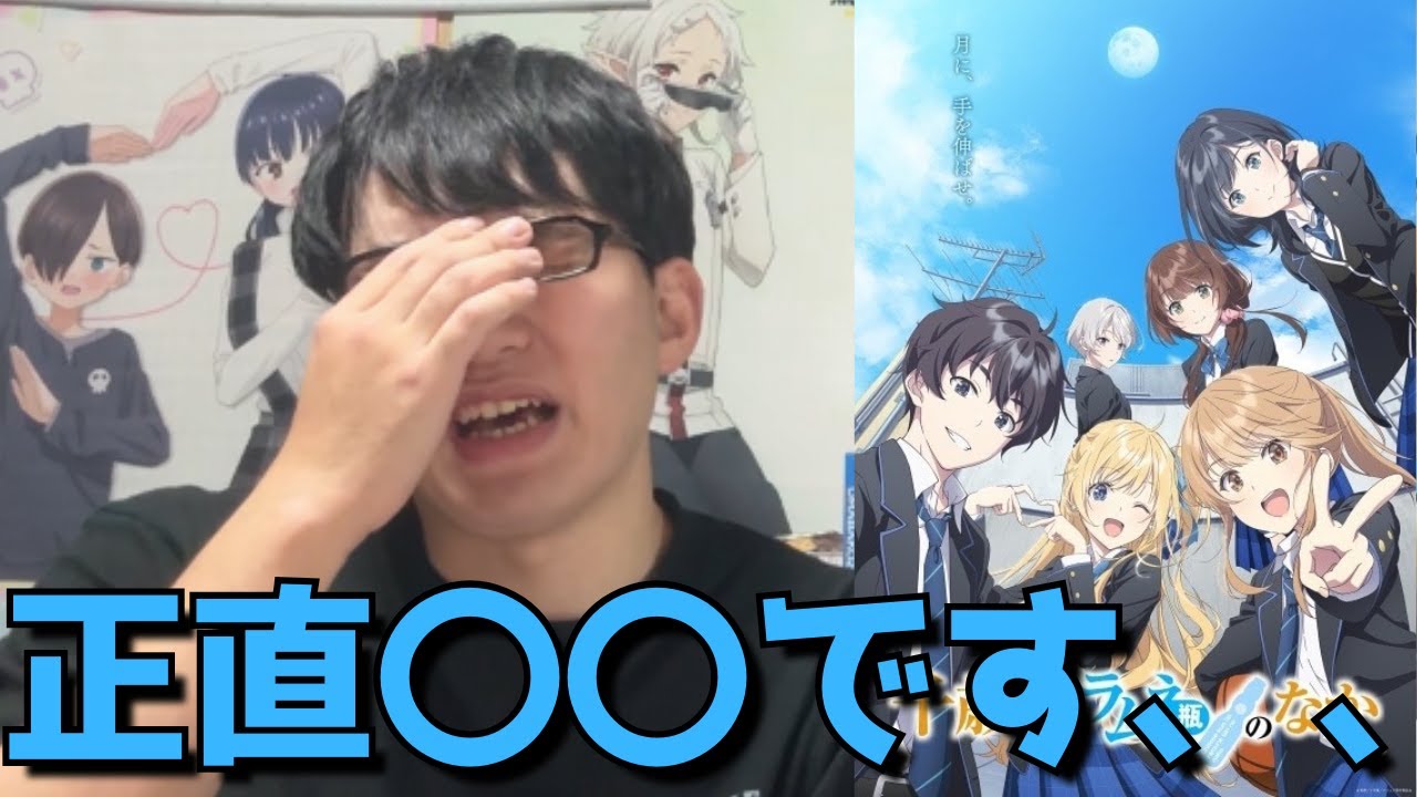 【まさかの、、】今期一炎上作、チラムネを最新話(10話)まで見た正直すぎる感想を語ります。【アニメ勢】【2025年秋アニメ】【千歳くんはラムネ瓶のなか】