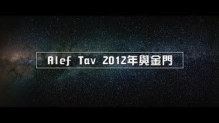 2012榮耀盼望 Vol.371 Alef Tav 2012年與金門