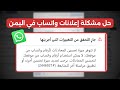 حل مشكلة لا تتوفر ميزة تحسين المحادثات لأرقام واتساب من موقعك وأسرار إعلانات واتساب في السوق اليمني