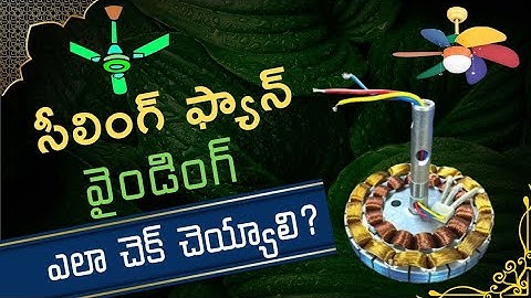 How to check ceiling fan winding | in Telugu |