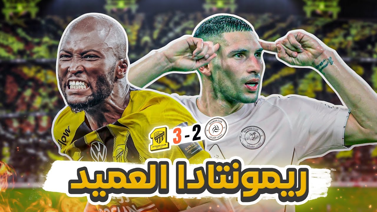 #كواليس_المدرج | نصف نهائي كأس الملك | الاتحاد 3-2 الشباب | سناريو مجنون 🤯