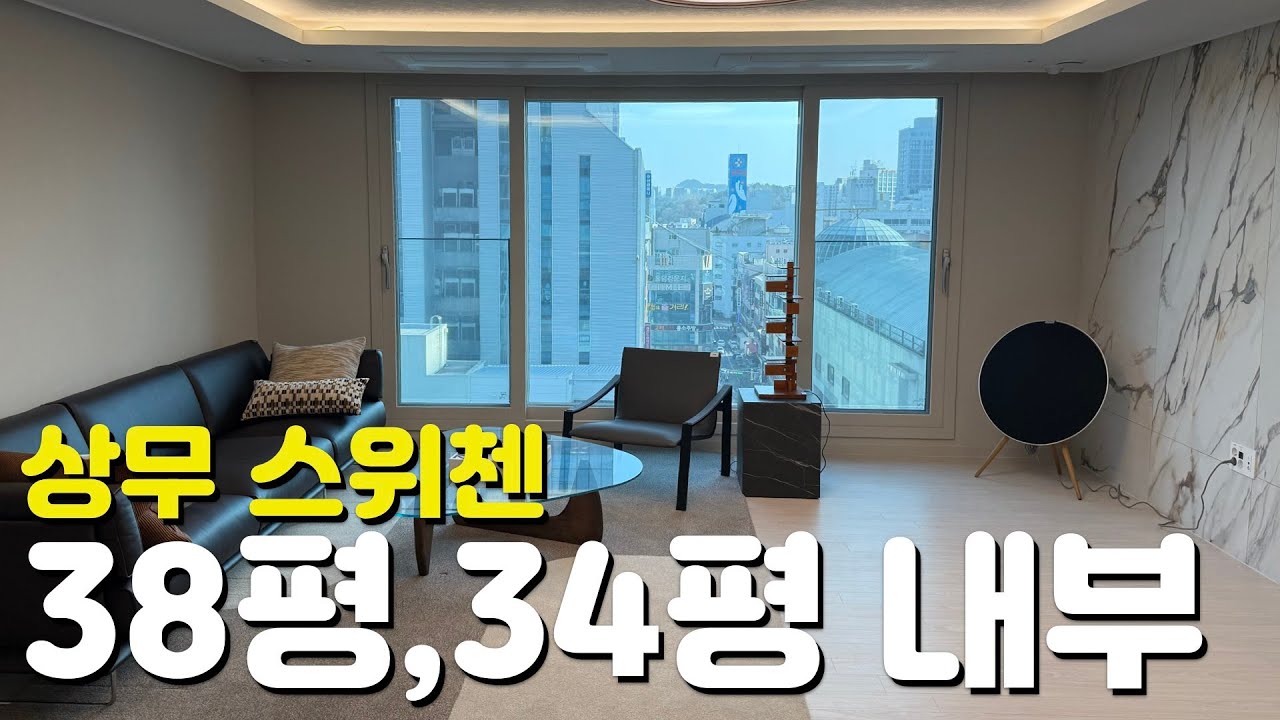 🏡상무 퍼스티넘 스위첸🏡38평/34평/84타입/95타입/내부모습/외관모습/커뮤니티시설/임대보증금/분양가/할인분양