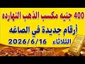 اسعار الذهب اليوم فى مصر عيار 21 / سعر الدهب عيار ٢١ اليوم الثلاثاء 2026/6/16