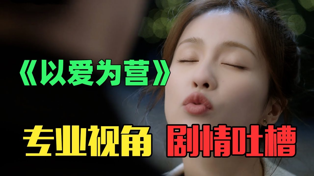 离谱升级！从专业视角吐槽悬浮国产剧《以爱为营》第二期