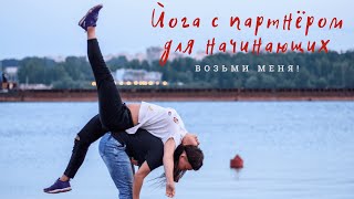 Йога с партнёром для начинающих. Простая парная йога