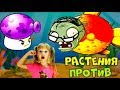 РАСТЕНИЯ против ЗОМБИ Выживание ТУМАН простая #1! РЫБКА ест РЫБКУ! Папа и Дочка игра Fish Eat Fish