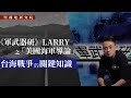 【堅離地研究院 011：11月課程介紹】《軍武器研》Larry之「美國海軍導論」：台海戰爭的關鍵知識