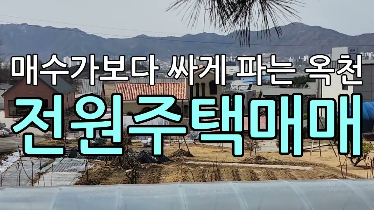 (추천매물)매수가보다싸게파는옥천전원주택매매/산으로둘러싸인옥천전원주택매매/전망좋은옥천전원주택매매/대전에서가까운옥천전원주택매매/옥천군옥천읍동안리전원주택매매/대전근교옥천전원주택매매