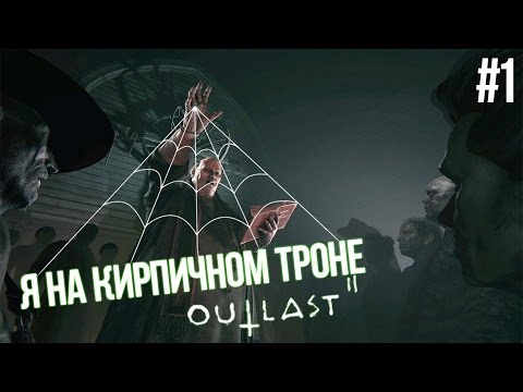 Видео: OUTLAST 2 - Прохождение #1 | Я НА КИРПИЧНОМ ТРОНЕ |