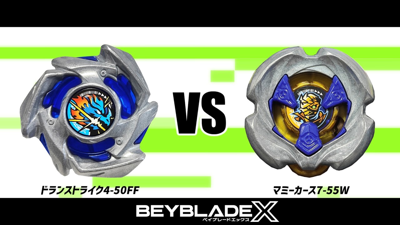 ベイブレードX ドランストライク4-50FF VS マミーカース7-55W 対戦動画