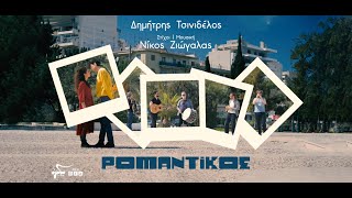 Δημήτρης Τσινιδέλος - Ρομαντικός | Official Music Video