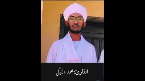 ماتيسر من سورة آل عمران الآية 145 القارئ الشيخ محمد النَّيل