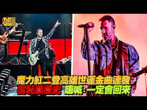 魔力紅二登高雄世運金曲連發 雪恥黑歷史 嗨喊：一定會回來