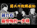 國共內戰轉捩點！一子錯，滿盤輸，蔣介石最懊悔的一步棋｜【英雄故事書】EP117
