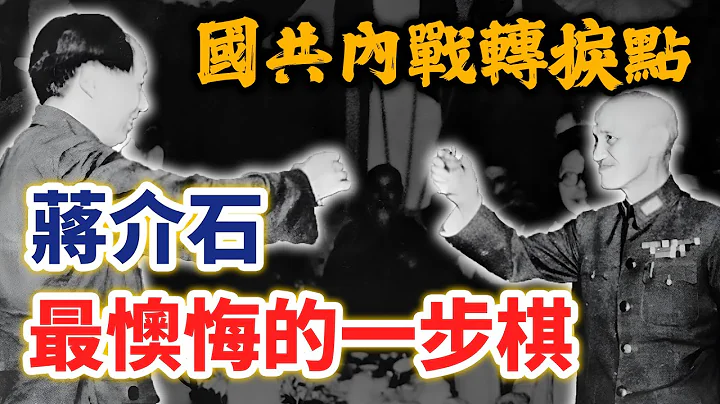 国共内战转捩点！一子错，满盘输，蒋介石最懊悔的一步棋｜【英雄故事书】EP117 - 天天要闻