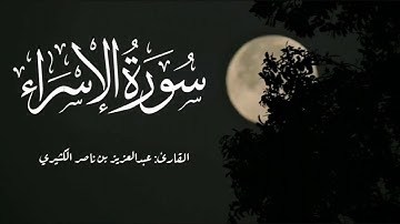 مقتطف رائع من سورة الإسراء | القارئ عبدالعزيز الكثيري