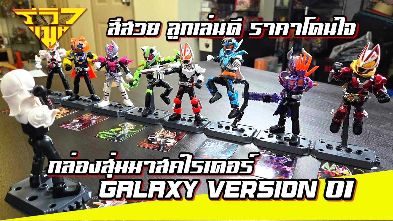 ลองเล่น กล่องสุ่มมาสค์ไรเดอร์ GALAXY VERSION 01 [ รีวิวแมน Review-man ]