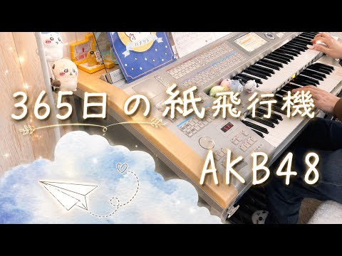 【#69】365日の紙飛行機 [月刊エレクトーン2026年2月号] （ELS-01）8級