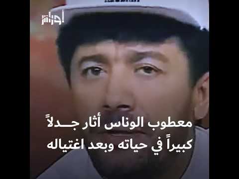 مليكة معطوب شقيقة الفنان ورئيسة المؤسسة التي تحمل اسمه تطالب العدالة في الجزائر بفتح ملف اغتياله