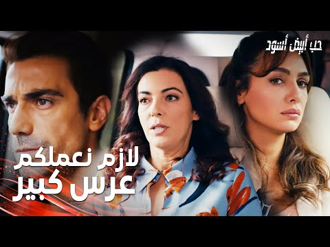 مسلسل حب أبيض أسود مقطع من الحلقة 2    ياطار متحمس ة على العرس أكثر من العريسين