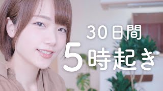 今日から30日間、毎日5時起きします