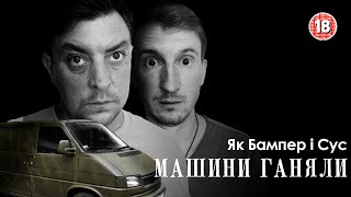 Як Бампер і Сус машини ганяли