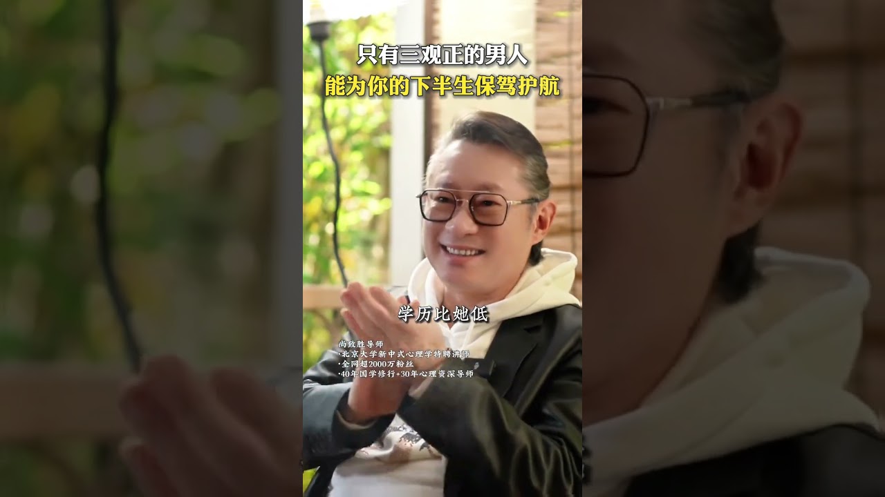 女儿选择结婚对象，一定要看男方的这三点 女儿选择结婚对象，一定要看男方的这三点 #尚致胜 #心理学 #女性觉醒 #智慧女人 #择偶 #情感婚姻