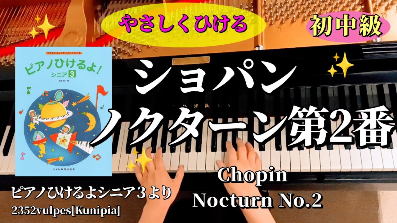 お手本動画・初中級]やさしく弾ける「ショパン:ノクターン第2番