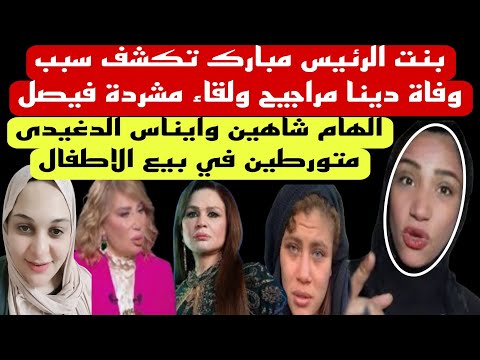 ق ت لوا دينا مراجيح الهام شاهين وايناس الدغيدى وسلمى الرحالة اتهام جديد من بنت الرئيس مبارك