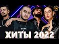 Хиты 2022 - Лучшие Песни 2022 - Русская Музыка 2022 - Новинки Музыки 2022 - Русские Хиты 2022