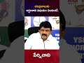 చంద్రబాబుకు అర్ధంకాని విషయం ఏంటంటే ! #perninani #ysjagan #aygtv