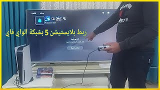 كيف تشبك السوني 5 بشبكة الواي فاي