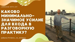 Каково минимально-значимое усилие для входа в разговорную практику? | ответы на общие вопросы