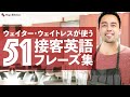 【Restaurant English for waiters & waitresses】レストランの店員が使う接客英語フレーズ集【#379】(English & Japanese)