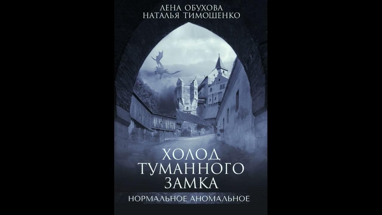 холод туманного замка. аудиокнига холод туманного замка. холод туманного замка - лена обухова, наталья тимошенко. холод туманного замка лена обухова наталья тимошенко книга. холод туманного замка.