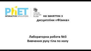 Лабораторна робота №3 Вивчення руху тіла по колу