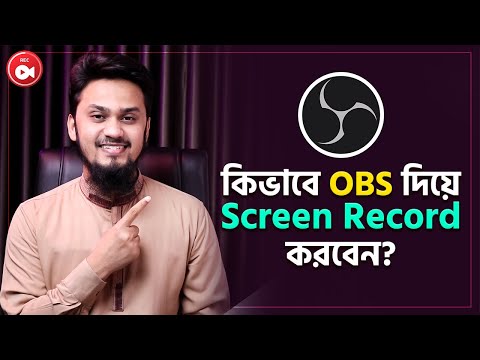 ভিডিও: আমি কিভাবে রেকর্ড করতে OBS সেট আপ করব?