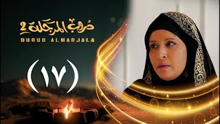 Thumbnail for مسلسل دروب المرجلة 2 | الحلقة 17 السابعة عشرة | صلاح الوافي ، أشواق علي | 4K | رمضان 2025م 1446هـ