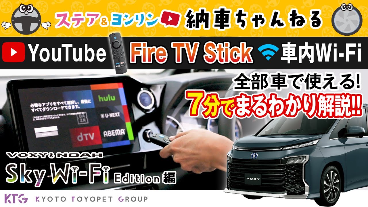 新型ヴォクシー・ノア】車内Wi-FiでFire TV stickを接続する方法！初期