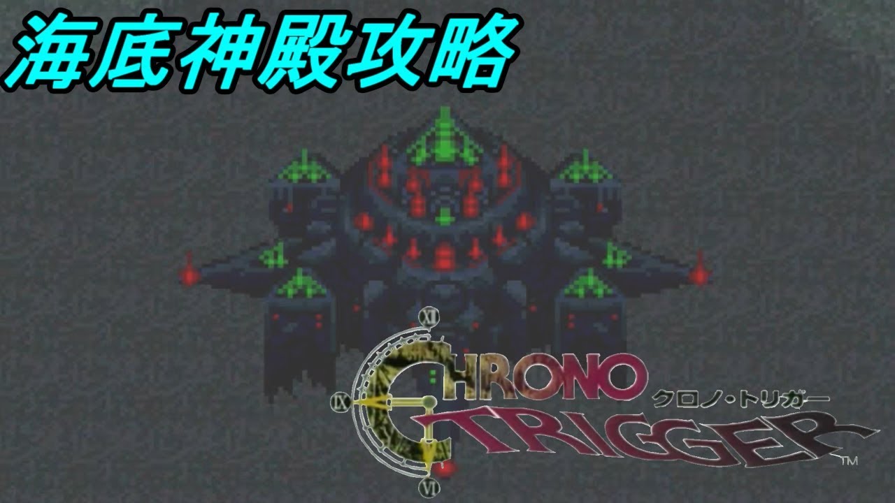 クロノトリガー スマホ版 ２４ 海底神殿攻略 Kazuboのゲーム実況 Youtube