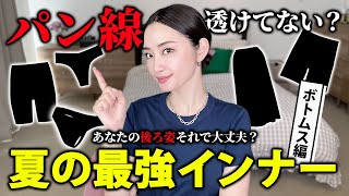 パン線透けてない？後ろ姿大丈夫？夏の最強インナーボトムス編【GU/ユニクロ購入品】