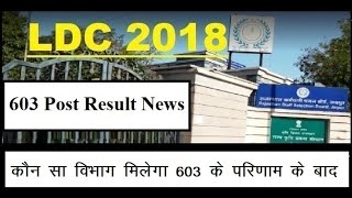 LDC 603 Post Departments | LDC 587/603 Result News |