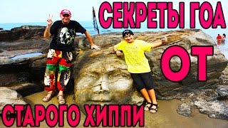 СЕКРЕТЫ ГОА ОТ СТАРОГО ХИППИ