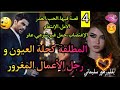 تغدرات من أقرب الناس طلقات و عاود عشقات وهو صعيب توصليه خاطب مغرور زواج على الورق 4