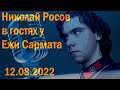 Николай Росов в гостях у Ежи Сармата 12.08.2022