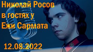 Николай Росов в гостях у Ежи Сармата 12.08.2022